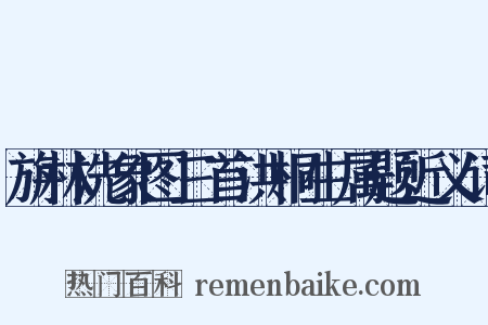 旃林洗象图三首洪桐生属题近义词是什么意思的图片